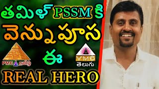 తమిళ్ PSSM కి వెన్నుపూస ఈ REAL HERO || JAI KUMAR JI || V M C TELUGU ||