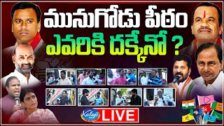 మునుగోడు ప్రజా నాడి... | Munugode Public Talk | Komati Reddy Rajgopal Reddy | kaloji TV