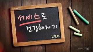 [Health.넷향기] 김철원 교수의 '서비스로 건강해지기'