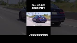 宝马3系车主看完都沉默了#汽车 #科普 #car