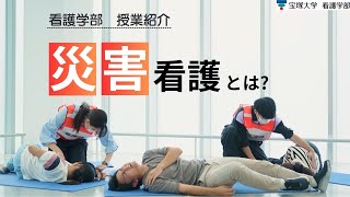 【授業紹介】看護学部：基礎看護学（災害看護）