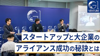 【LUUP岡井大輝×akippa金谷元気×ソラコム玉川憲】スタートアップと大企業のアライアンス成功の秘訣とは