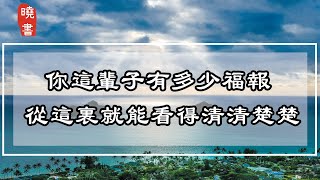 你這輩子有多少福報，從這裏就能看得清清楚楚，看懂的人福報都很深厚【曉書說】