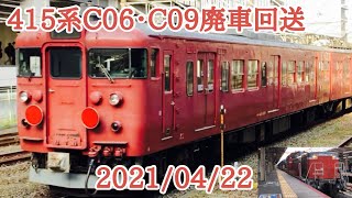 【JR西日本】2021/04/22 京都駅 415系廃車回送 DD51-1191+クモヤ145-1052+415系C06+415系C09