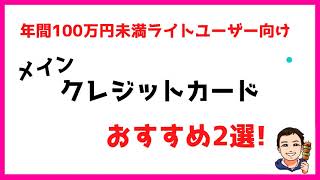 【年間100万円未満】ライトユーザー向けおすすめクレジットカード2選！2022年版