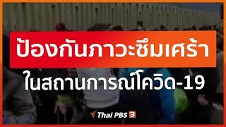 ป้องกันภาวะซึมเศร้า ในสถานการณ์โควิด-19 : จับตาข่าวเด่น (6 เม.ย. 63)