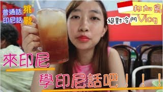 《印尼·邦加島Vlog》到印尼邦加島學用印尼話點餐｜印尼話教學｜冷門旅遊｜2018 跟風去印尼Indonesia｜印尼遊