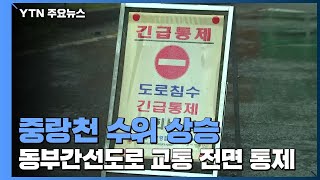 중랑천 수위 상승...서울 동부간선도로 교통 전면 통제 / YTN