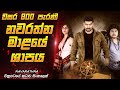 වසර 800 ක් පැරණි ශාපය නැවතත් | Sinhala Movie Review | Film One