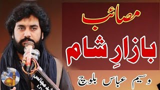 Bazar e Sham Masaib || Zakir Waseem Abbas Baloch || Waqiya Sham Bazar || Masaib Aehl Bait A.S 2022