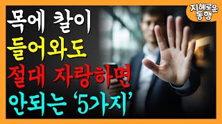 목에 칼이 들어와도 자랑하면 안되는 것 5가지 | 아무리 친해도 하지 말아야 할 말 | 인간관계 | 인생 지혜 | 처세술 | 명언 | 조언 | 지혜로운 삶