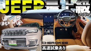 【御成約】2023 Grand Cherokee 走りを高速で存分に堪能させて頂きます。サミット リザーブ内外装徹底解剖