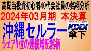 沖縄で強い♪(2024年3月期本決算)【 東証9436 沖縄セルラー】将来の高配当で不労所得を狙う。【日本高配当期待株】