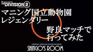 【The Division2】野良マッチでマニング【レジェンダリー】2022/10/11