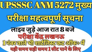 #video UPSSSC ANM 5272 मुख्य परीक्षा महत्वपूर्ण सूचना #upssscanmexam #upssscanm #exam