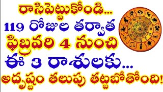 రాసిపెట్టుకోండి.. ఫిబ్రవరి 4 నుండి ఈ 3 రాశుల వారికి అఖండ ధనయోగం తధ్యమన్న బృహస్పతి!#2025రాశిఫలాలు