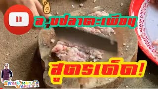 ลาบปลาตะเพียนสูตรเด็ด! Ep.1