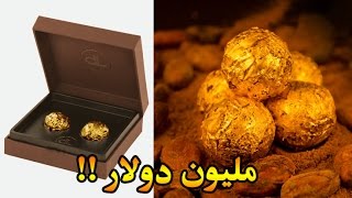 أغلى 10 أنواع الشوكولاتة  في العالم - أسعار رهيبة وخيالية !!