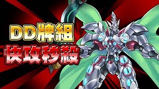 【遊戲王Duel Links】「快攻秒殺」DD牌組🔥從手牌融合才會爽！一回合場上全滿輾壓對手！