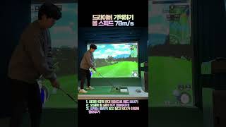 가슴열어주며 드라이버 후리기  #골프 #golf #골프스윙