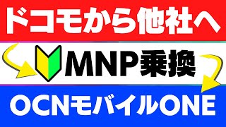 【MNP】ドコモから他社へ乗り換えルーティーン【初心者向け】