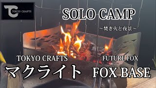 【ソロキャンプ】TOKYO CRAFTS ~マクライト~初火入れ【タナちゃんねるさんプロデュース】【焚き火台】【FUTURE FOX】【FOX BASE】【パレットヒルズキャンプ場】【北海道キャンプ】