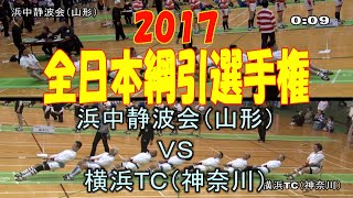 2017全日本綱引選手権大会（予選ブロック）浜中静波会（山形） 対 横浜ＴＣ（神奈川）