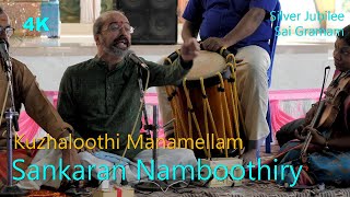 Kuzhaloothi Manamellam  |  Sankaran Namboothiri | Kambhoji Raga | Sai Gramam  | 2019