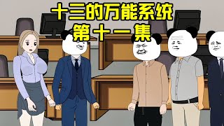 十三的万能系统#11：十三打脸势利眼，铁柱竟被人策反？