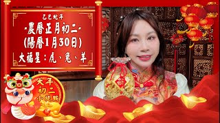 2025靈蛇年★【初二】新春開運提點｜農曆正月初二（陽曆1月30日）｜#農曆年特輯｜雨揚樂活家族