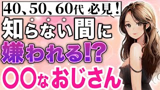 【50代以上は特に要注意！】年下女性に嫌われるおじさんの特徴5選！