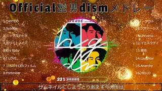 【Official髭男dismメドレー】酔いしれながら聞きたい曲！2023【歌詞付き】