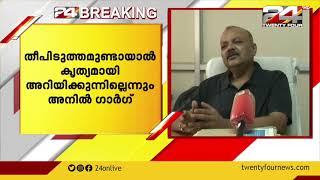 തീപിടിത്തമുണ്ടായാൽ കൃത്യമായി അറിയിക്കുന്നില്ലെന്ന് ഡൽഹി ഫയർ സർവീസ് ഡയറക്ടർ അനിൽ ഗാർഗ്