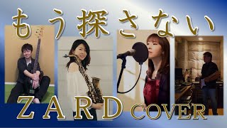 【ZARD】もう探さない【カバー】