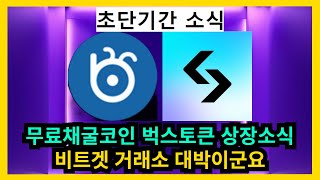 초극초기코인 무료채굴코인 벅스토큰 비트겟거래소 상장소식 (추가 2개 거래소 상장 예측 유출?)