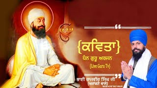 (ਕਵਿਤਾ) ਧੰਨ ਗੁਰੂ ਅਰਜਨ#Kavita dhan guru arjan bhana mann gae# ਭਾਈ ਰਾਜਵੀਰ ਸਿੰਘ ਜੀ ਘਰਾਂਗਣੇ ਵਾਲੇ