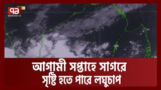 ৪ তারিখ থেকে দেশের তাপমাত্রা আরো বাড়তে পারে | Weather Update | Ekattor TV