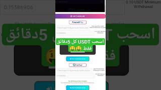 افضل مواقع تعدين Usdt | ربح Usdt مجانا بدون ايداع 🤑 | #تعدين_سحابي #تعدين_usdt