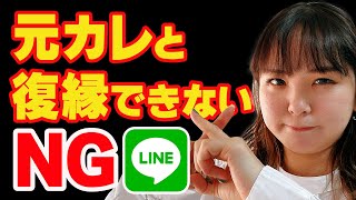 失敗率99.9%元カレと復縁できない？ダメダメLINE！