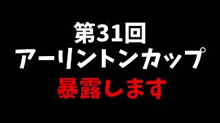 第31回アーリントンカップ　暴露します。