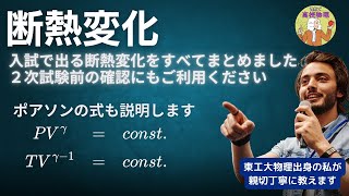 【微積物理】入試に出る断熱変化のすべて。入試前の確認にもご利用ください。初学者大歓迎 #大学受験 #微積物理 #高校物理