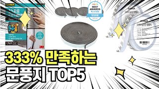 찐템??!!! 최고의 제품 인기 문풍지 추천 TOP5 !!그냥 이거 사세요!