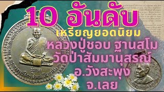 10 อันดับเหรียญยอดนิยมหลวงปู่ชอบ ฐานสโม วัดป่าสัมมานุสรณ์ อ.วังสะพุง จ.เลย