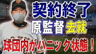 【 最新情報 /プロ野球】CS進出の夢が消えた巨人、2年連続のBクラス屈辱…山口オーナーの冷酷な決断が迫る原監督、契約終了!球団内がパニック状態！