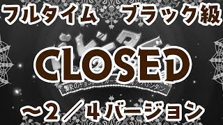 【FGO】ブラック級（～２／４版）４ターンでクリア【バレンタイン２０１８】