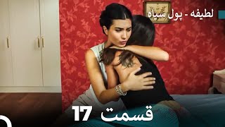 پول سیاه عشق 17 (Dooble Farsi)