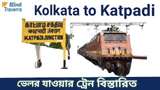 কলকাতা টু ভেলর ট্রেন ও ভাড়াসহ বিস্তারিত | Kolkata to Vellore train | Howra to Katpadi station