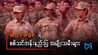 MDY-PDF ရဲ့ စစ်သင်တန်းနည်းပြ အမျိုးသမီးများ