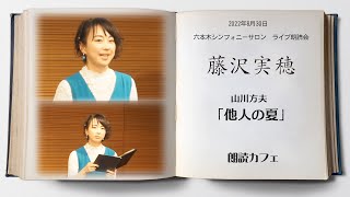 藤沢実穂「他人の夏」山川方夫ReadingLive　朗読カフェ　ありがとうございます。