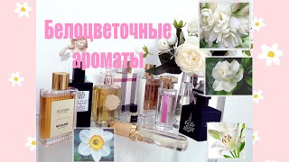 Белоцветочные ароматы Lys Noir Isabey, Douglas Hannant,  Intuitive Aristocrazy, Elie Saab